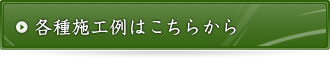 各種施工例はこちらから