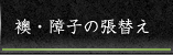 襖・障子の張替え