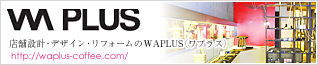 店舗設計・デザイン・リフォームのWAPLUS（ワプラス）