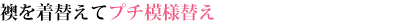 襖を着替えてプチ模様替え