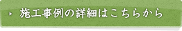 施工事例の詳細はこちら