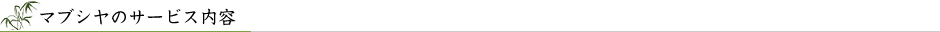マブシヤのサービス内容