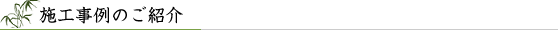 施工事例のご紹介