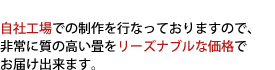 自社工場での製作を行っておりますので、非常に質の高いカーテンをリーズナブルな価格でお届けできます。